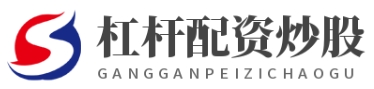 配资炒股官网_配资炒股开户网站_配资炒股门户