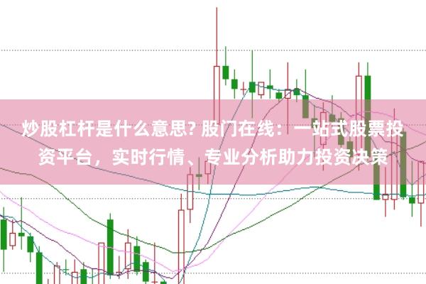 炒股杠杆是什么意思? 股门在线：一站式股票投资平台，实时行情、专业分析助力投资决策