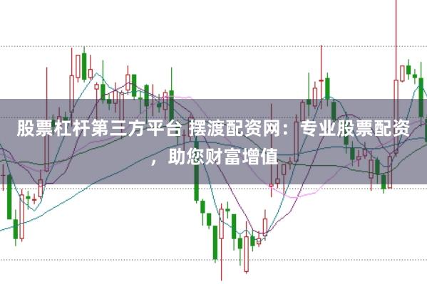 股票杠杆第三方平台 摆渡配资网：专业股票配资，助您财富增值