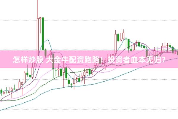 怎样炒股 大金牛配资跑路！投资者血本无归？