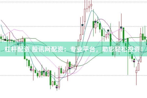 杠杆配资 股讯网配资：专业平台，助您轻松投资！