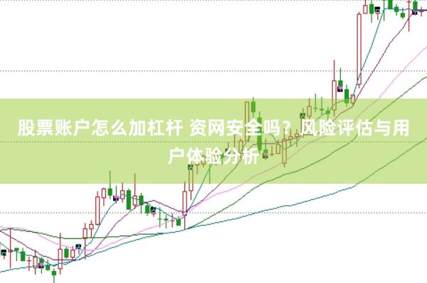 股票账户怎么加杠杆 资网安全吗？风险评估与用户体验分析