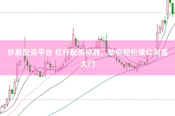炒股配资平台 杠杆配资神器,助你轻松撬动财富大门