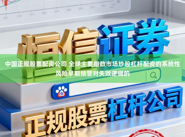 中国正规股票配资公司 全球主要指数市场炒股杠杆配资的系统性风险早期预警对失效逻辑的