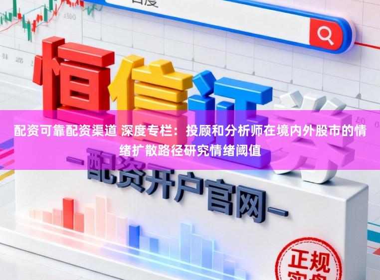 配资可靠配资渠道 深度专栏:投顾和分析师在境内外股市的情绪扩散路径研究情绪阈值