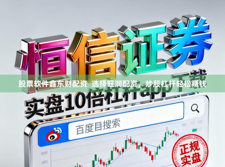 股票软件鑫东财配资  选择旺润配资，炒股杠杆轻松赚钱