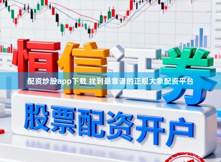 配资炒股app下载 找到最靠谱的正规大象配资平台