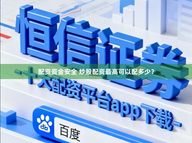 配资资金安全 炒股配资最高可以配多少？
