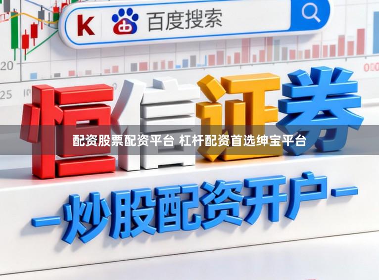配资股票配资平台 杠杆配资首选绅宝平台
