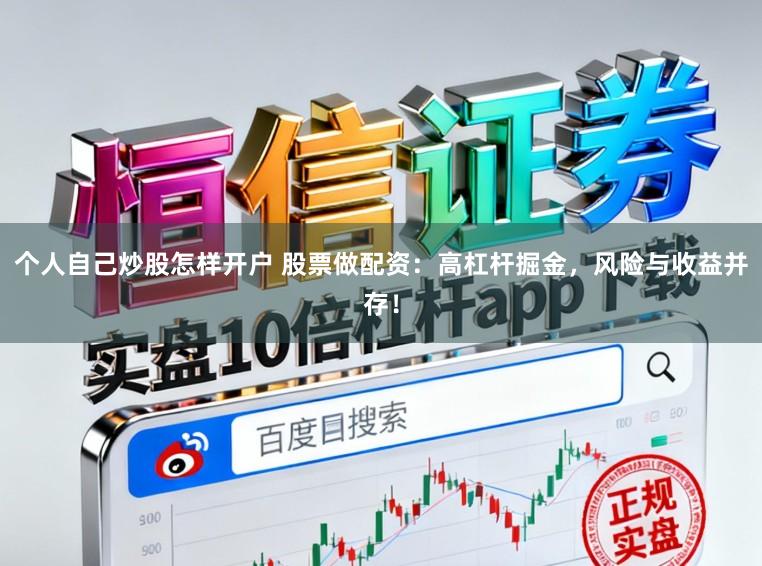 个人自己炒股怎样开户 股票做配资：高杠杆掘金，风险与收益并存！
