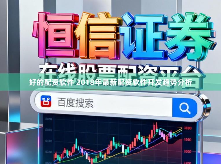好的配资软件 2018年最新配资软件开发趋势分析