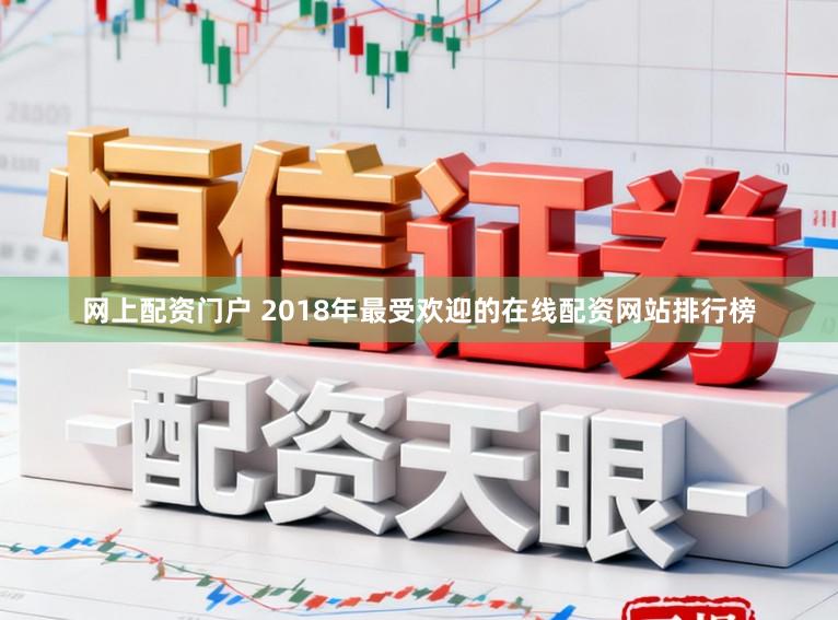 网上配资门户 2018年最受欢迎的在线配资网站排行榜
