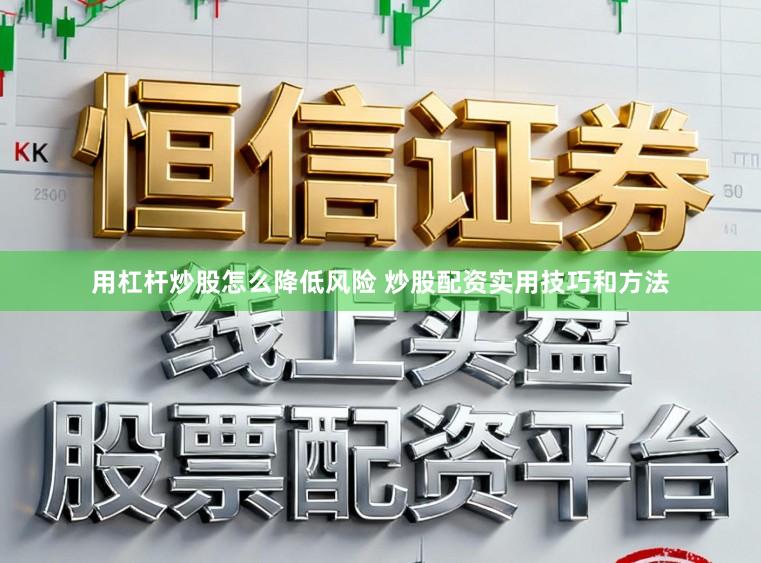 用杠杆炒股怎么降低风险 炒股配资实用技巧和方法