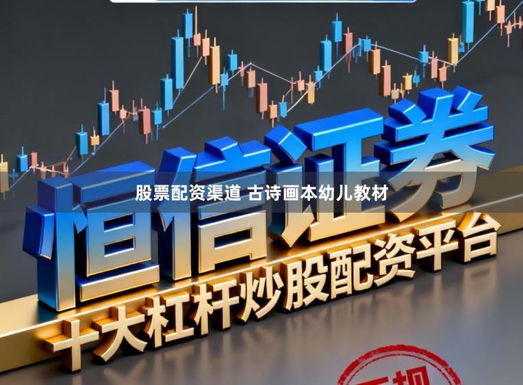 股票配资渠道 古诗画本幼儿教材