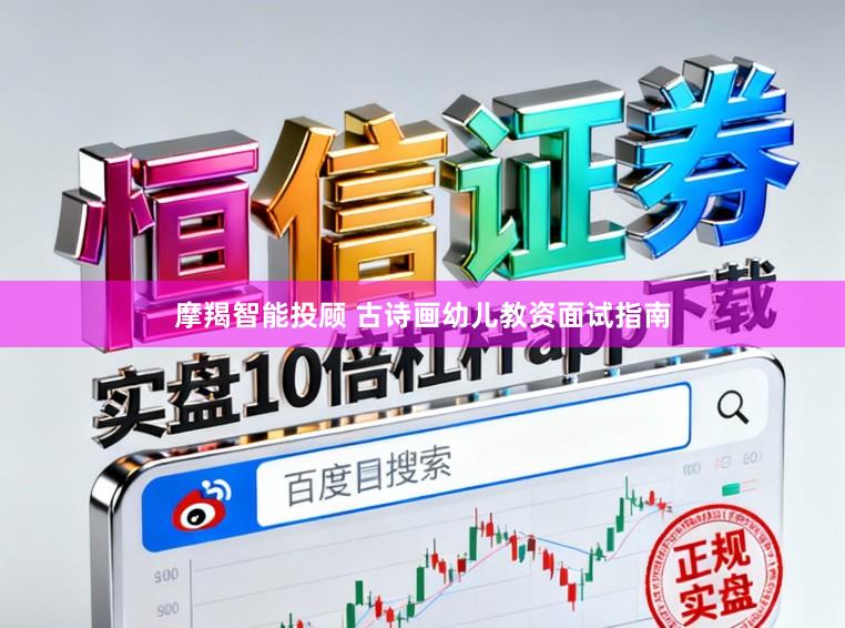 摩羯智能投顾 古诗画幼儿教资面试指南
