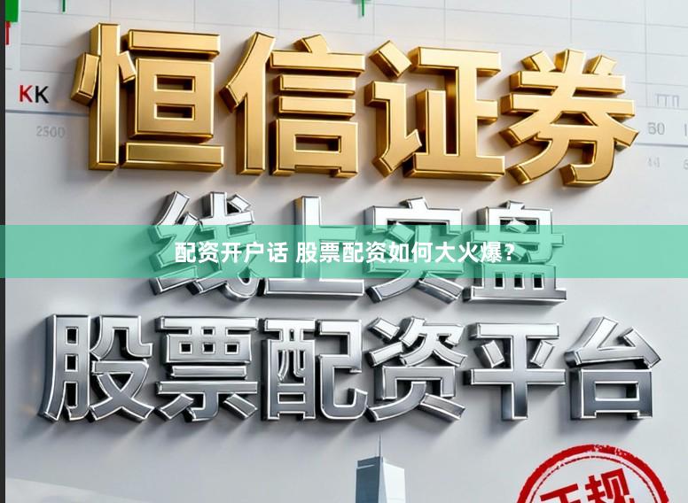 配资开户话 股票配资如何大火爆？