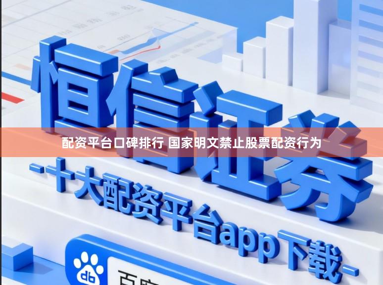 配资平台口碑排行 国家明文禁止股票配资行为