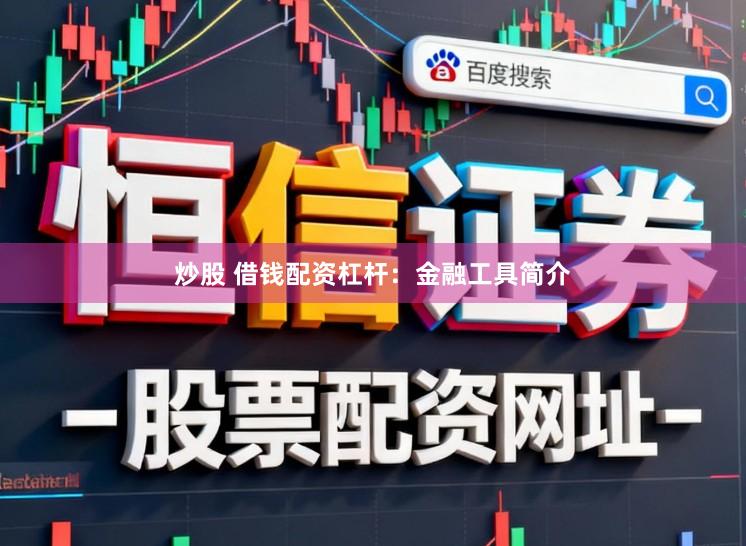 炒股 借钱配资杠杆：金融工具简介