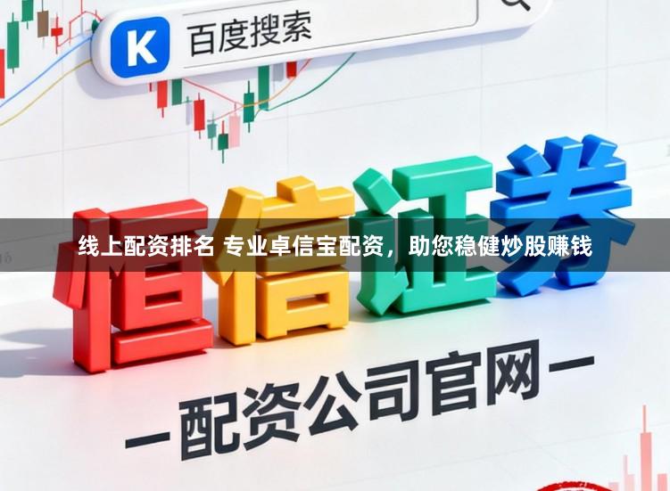 线上配资排名 专业卓信宝配资，助您稳健炒股赚钱