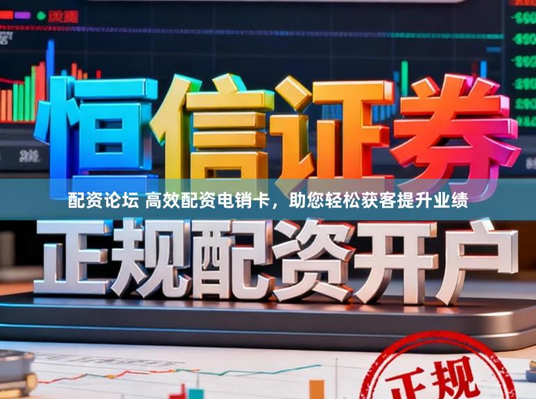 配资论坛 高效配资电销卡，助您轻松获客提升业绩