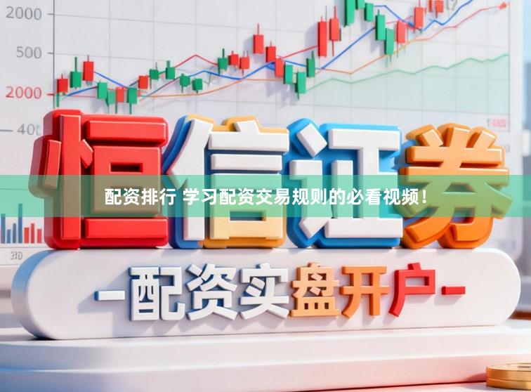 配资排行 学习配资交易规则的必看视频！