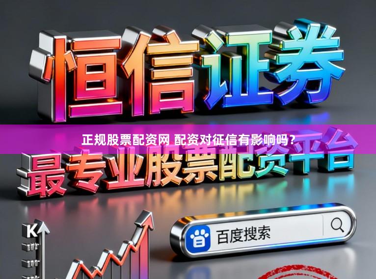 正规股票配资网 配资对征信有影响吗？