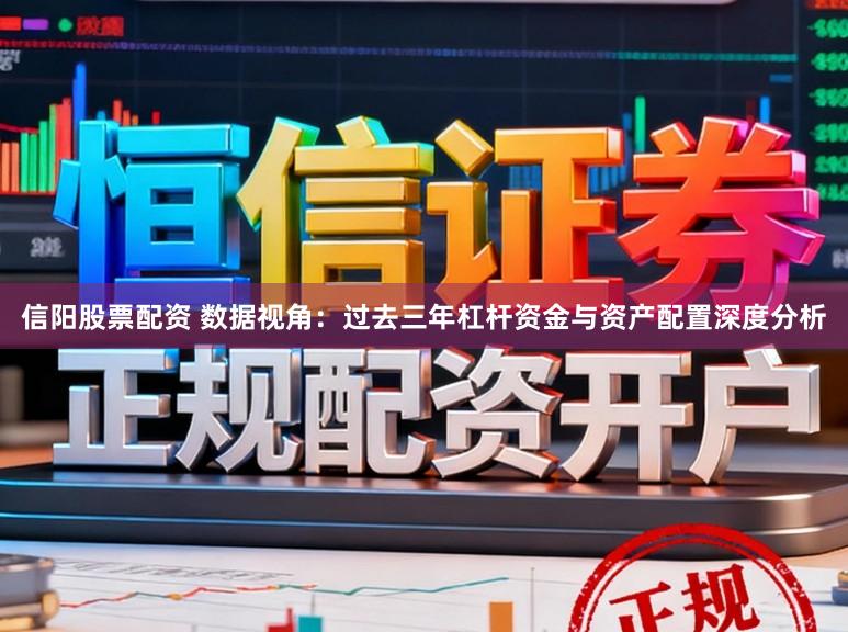 信阳股票配资 数据视角：过去三年杠杆资金与资产配置深度分析