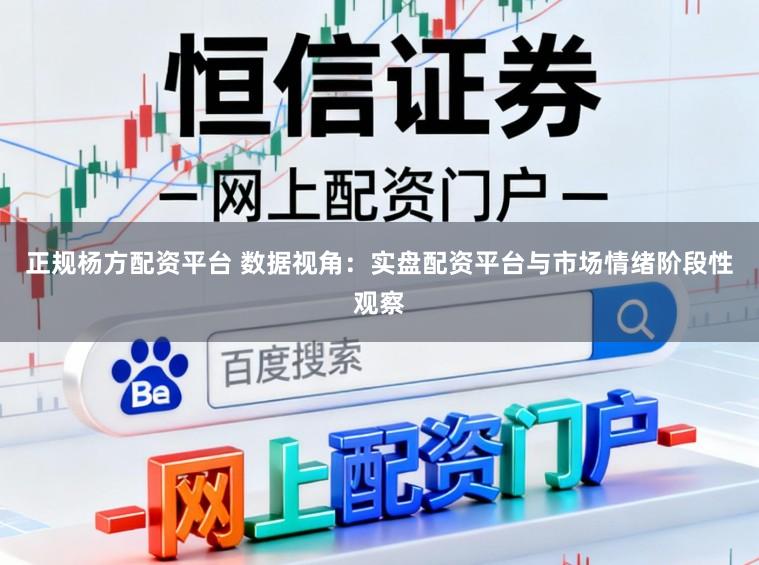 正规杨方配资平台 数据视角：实盘配资平台与市场情绪阶段性观察