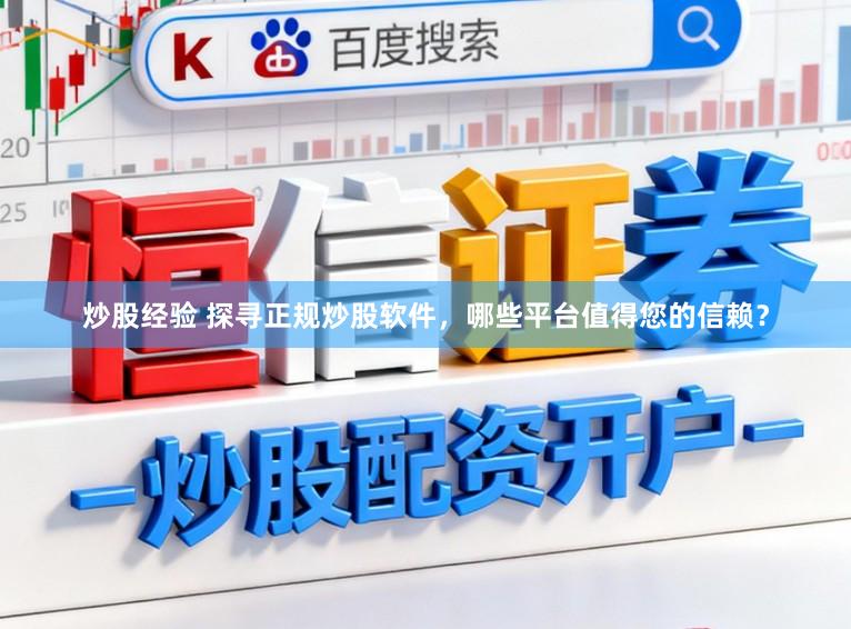 炒股经验 探寻正规炒股软件，哪些平台值得您的信赖？
